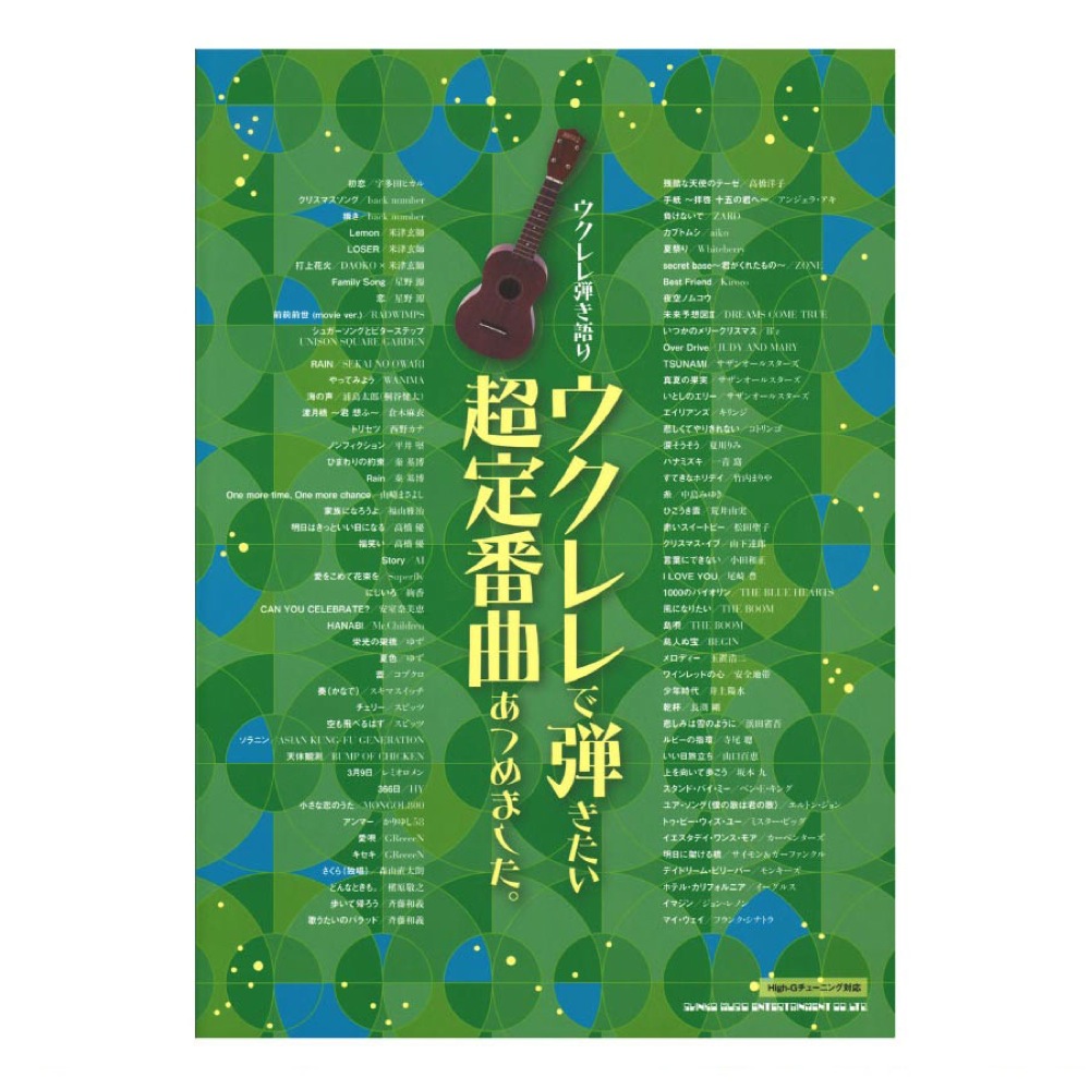 ウクレレ弾き語り ウクレレで弾きたい超定番曲あつめました。 シンコーミュージック