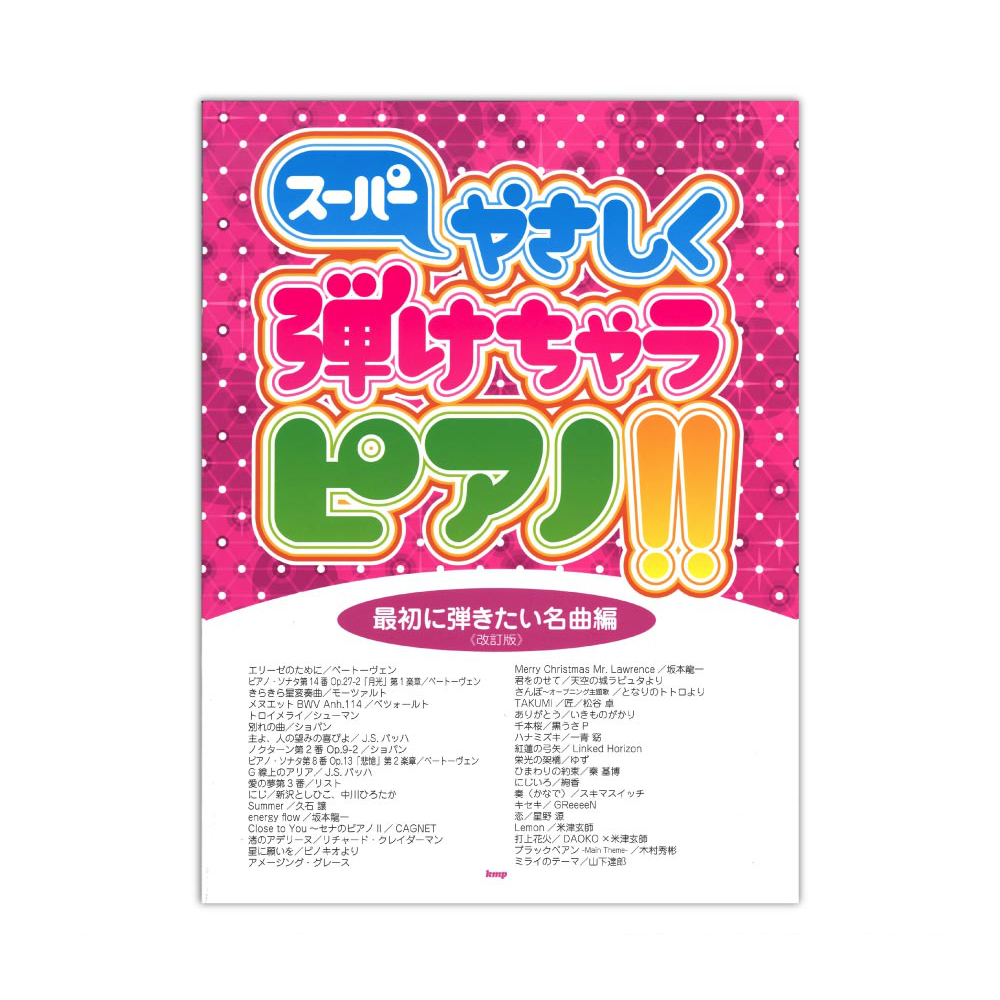 ピアノソロ スーパーやさしく弾けちゃうピアノ!! 最初に弾きたい名曲編 改訂版 ケイエムピー