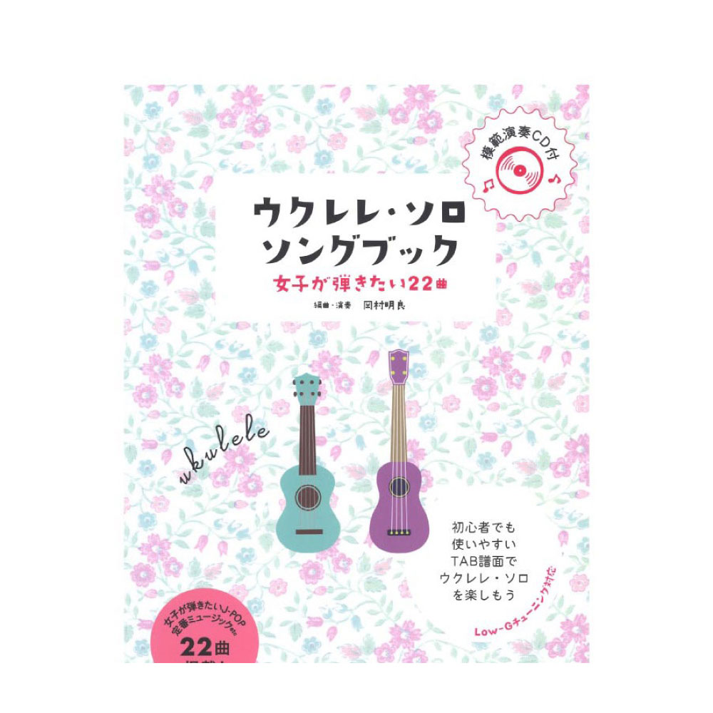初級者ウクレレ ウクレレ・ソロ・ソングブック-女子が弾きたい22曲- 模範演奏CD付 シンコーミュージック