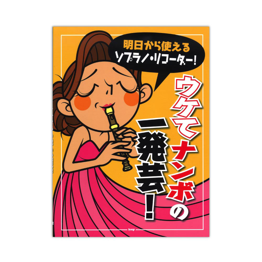 リコーダー 明日から使えるソプラノ・リコーダー！ ウケてナンボの一発芸！ ケイエムピー