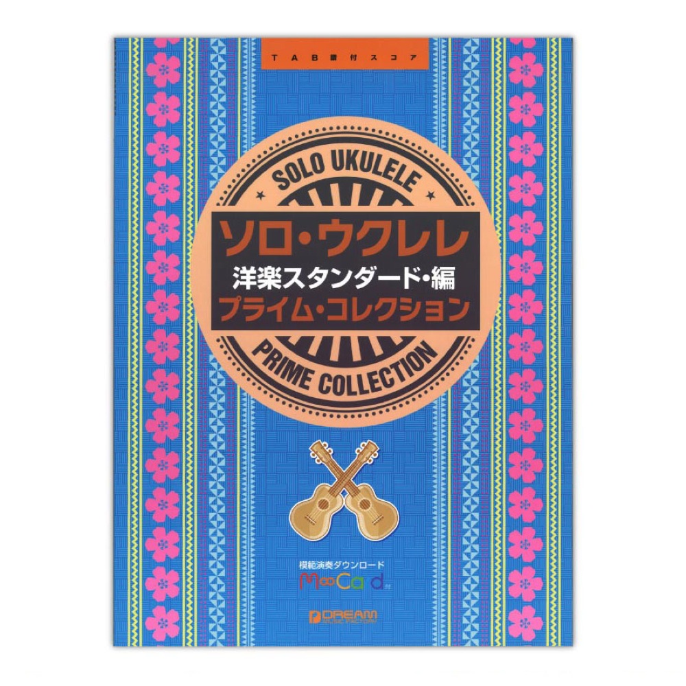 TAB譜付スコア ソロ・ウクレレ プライム・コレクション 洋楽スタンダード・編 ドリームミュージックファクトリー