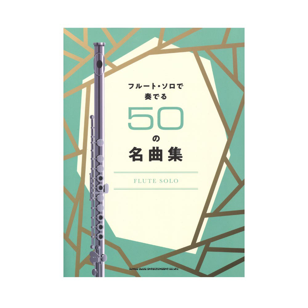 フルートソロで奏でる50の名曲集 シンコーミュージック