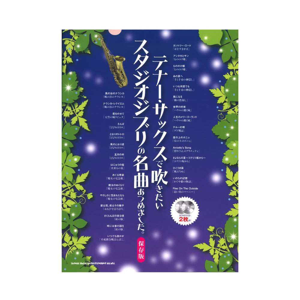 テナーサックスで吹きたい スタジオジブリの名曲あつめました。 保存版 カラオケCD2枚付 シンコーミュージック