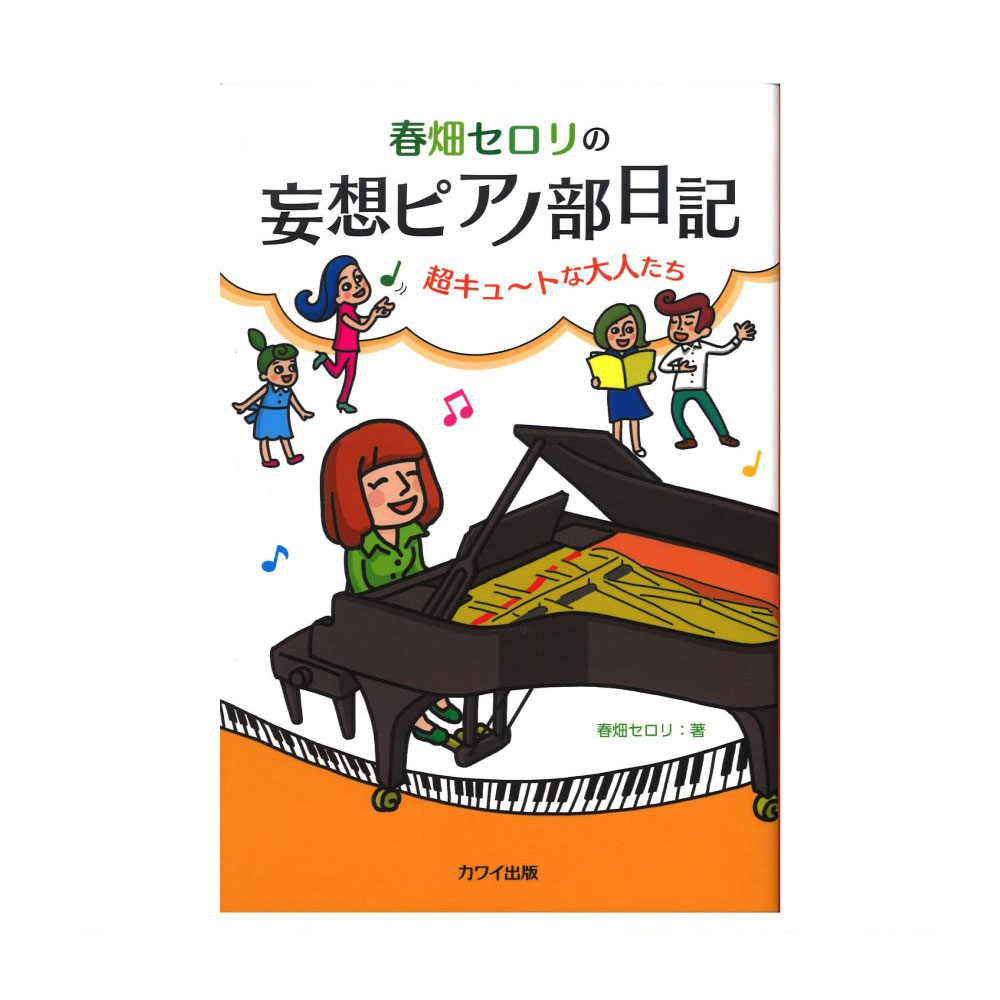 春畑セロリ 「春畑セロリの 妄想ピアノ部日記」超キュ〜トな大人たち カワイ出版