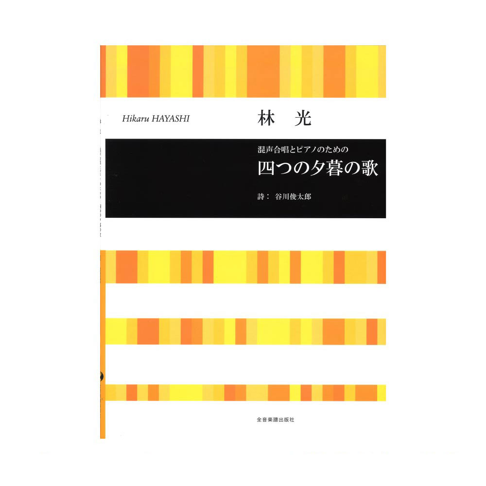 合唱ライブラリー 林光 混声合唱とピアノのための 四つの夕暮の歌 全音楽譜出版社