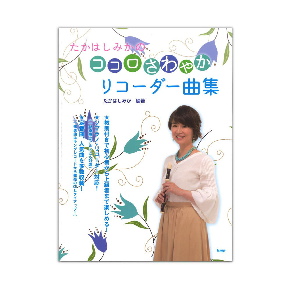 たかはしみかの ココロさわやかリコーダー曲集 ケイエムピー