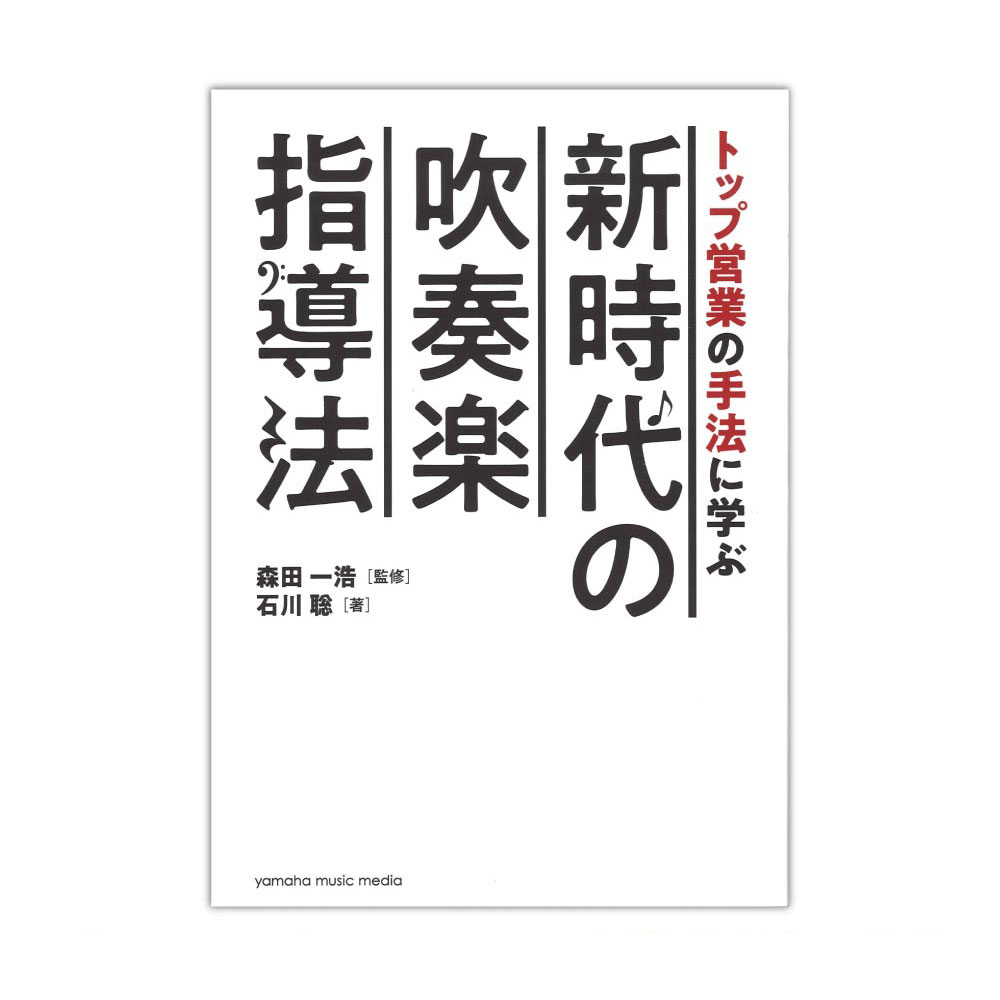 トップ営業の手法に学ぶ 新時代の吹奏楽指導法 ヤマハミュージックメディア