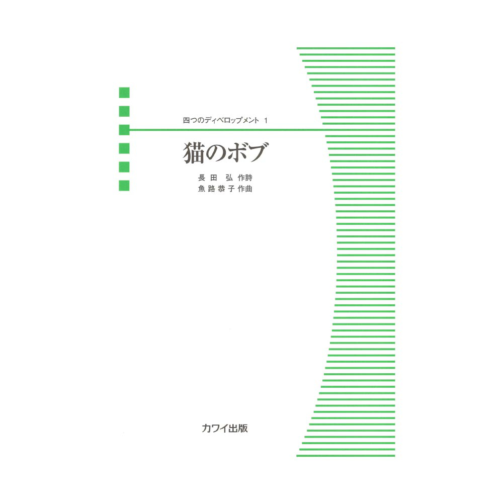 魚路恭子 四つのディベロップメント1 猫のボブ カワイ出版