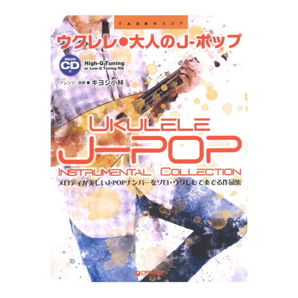 ウクレレ 大人のJ-ポップ ウクレレ1本で奏でるTAB譜付名曲集 模範演奏CD付 ドリームミュージックファクトリー