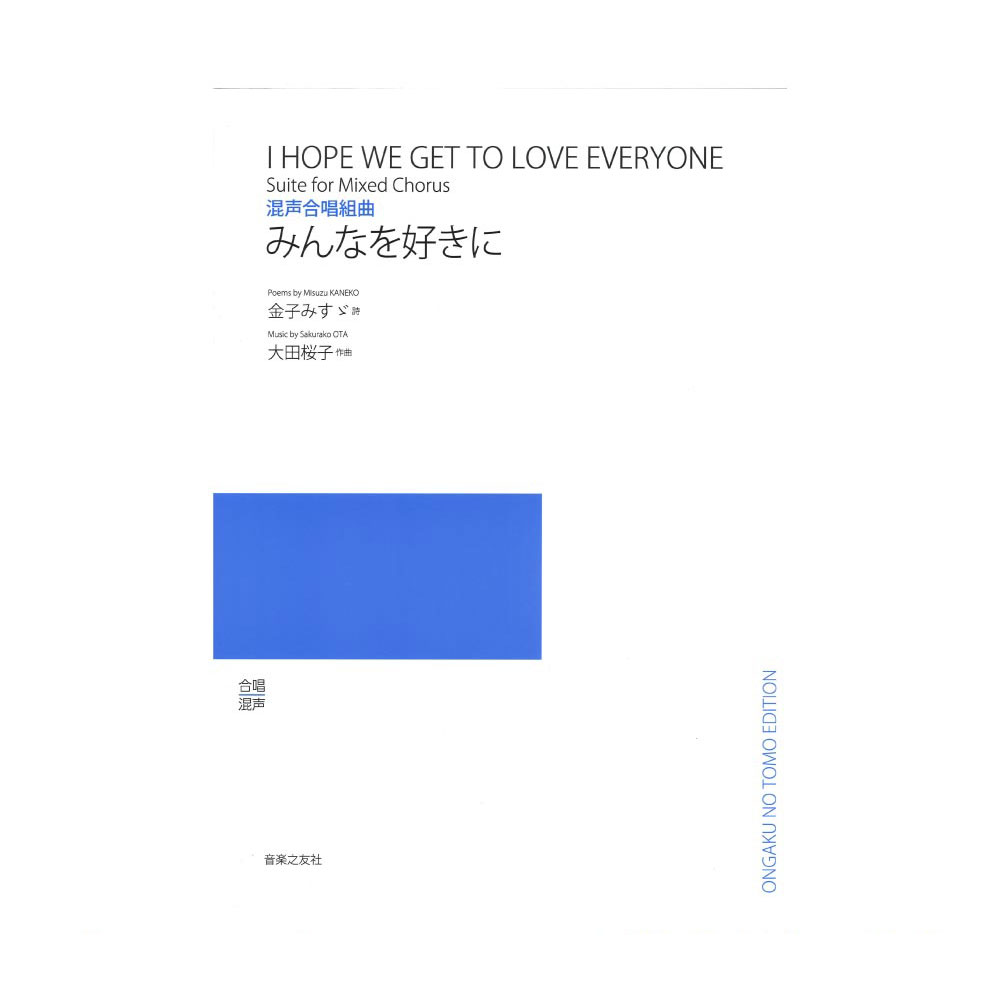 混声合唱組曲 みんなを好きに 音楽之友社
