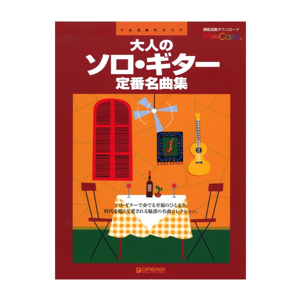 大人のソロギター定番名曲集 模範演奏ダウンロード エムカード付 TAB譜付スコア ドリームミュージックファクトリー