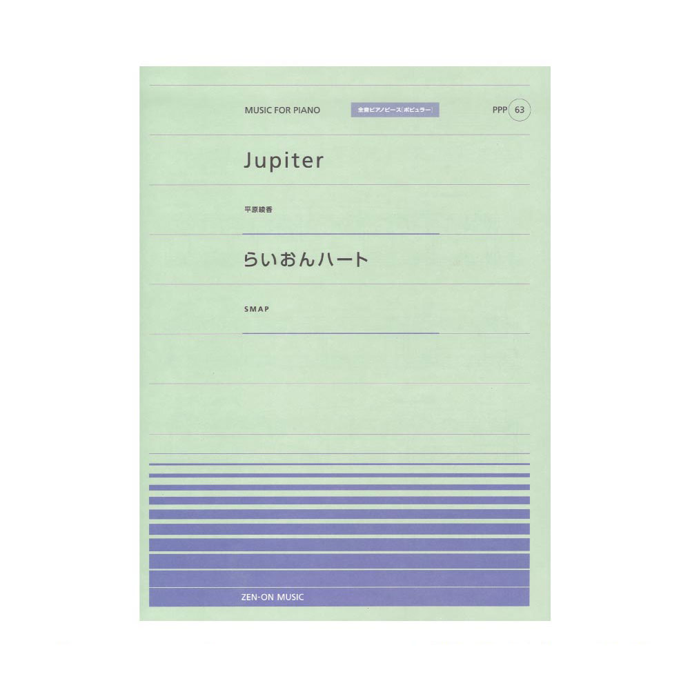 全音ピアノピース ポピュラー PPP-063 Jupiter らいおんハート 全音楽譜出版社