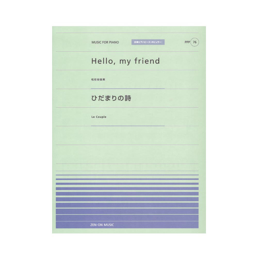 全音ピアノピース ポピュラー PPP-076 Hello, my friend ひだまりの詩 全音楽譜出版社