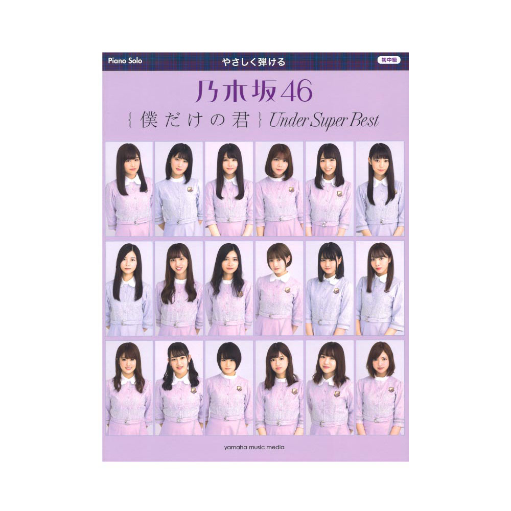 ピアノソロ やさしく弾ける 乃木坂46 僕だけの君 〜Under Super Best〜 ヤマハミュージックメディア