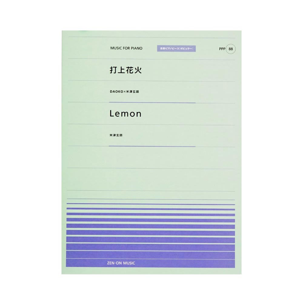 全音ピアノピース PPP-088 打上花火 Lemon 全音楽譜出版社