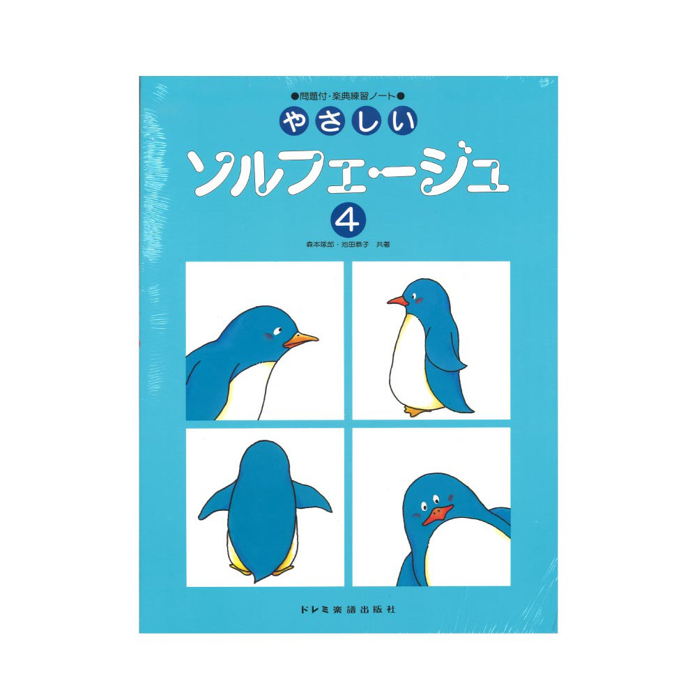 やさしいソルフェージュ 4 問題付・楽典練習ノート ドレミ楽譜出版社