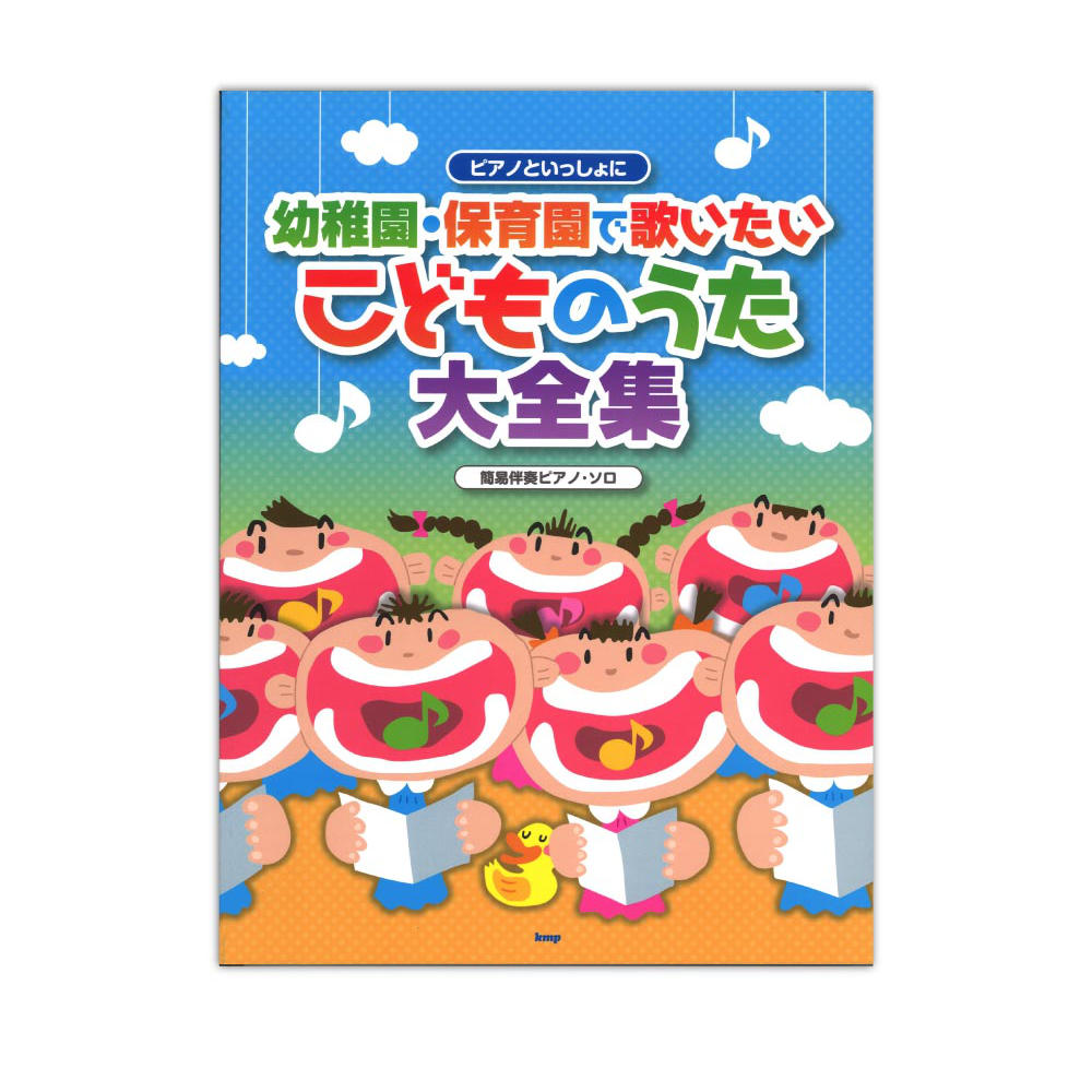ピアノといっしょに 幼稚園・保育園で歌いたい こどものうた大全集 簡易伴奏ピアノソロ ケイエムピー
