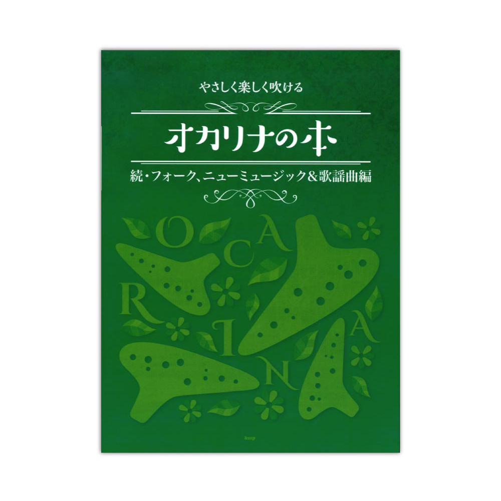 オカリナ やさしく楽しく吹ける オカリナの本 続 フォーク、ニューミュージック＆歌謡曲編 ケイエムピー