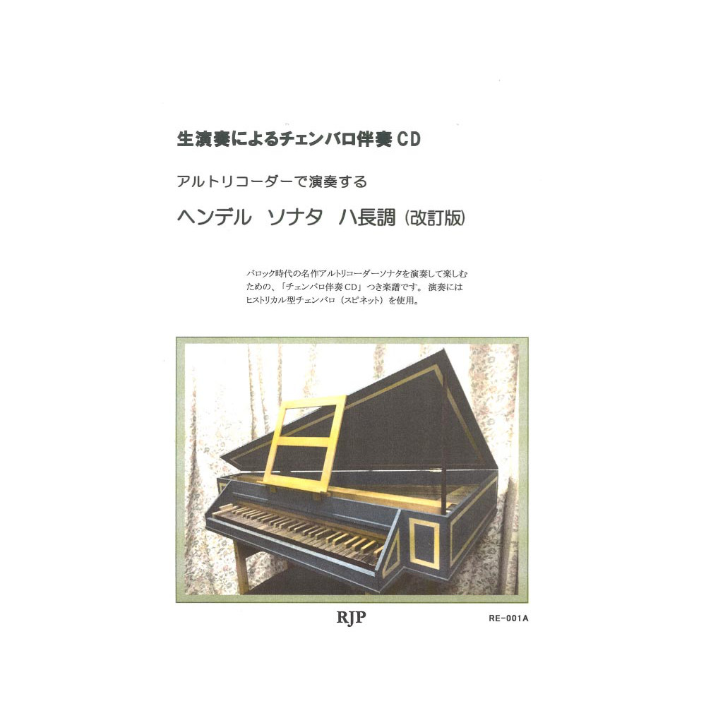 RE-001A ヘンデル ソナタ ハ長調 改訂版 リコーダーJP