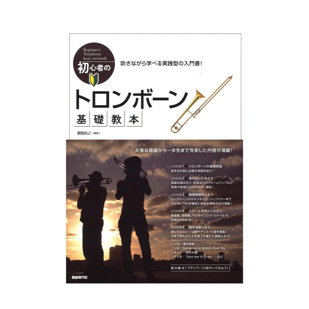 初心者のトロンボーン基礎教本 自由現代社