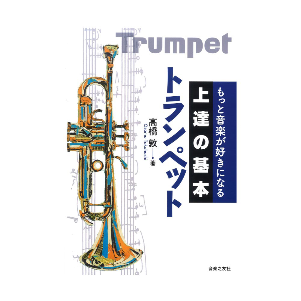 もっと音楽が好きになる 上達の基本 トランペット 音楽之友社