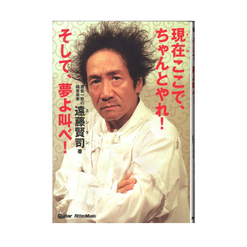 現在（イマ）ここで、ちゃんとやれ！そして、夢よ叫べ！ リットーミュージック