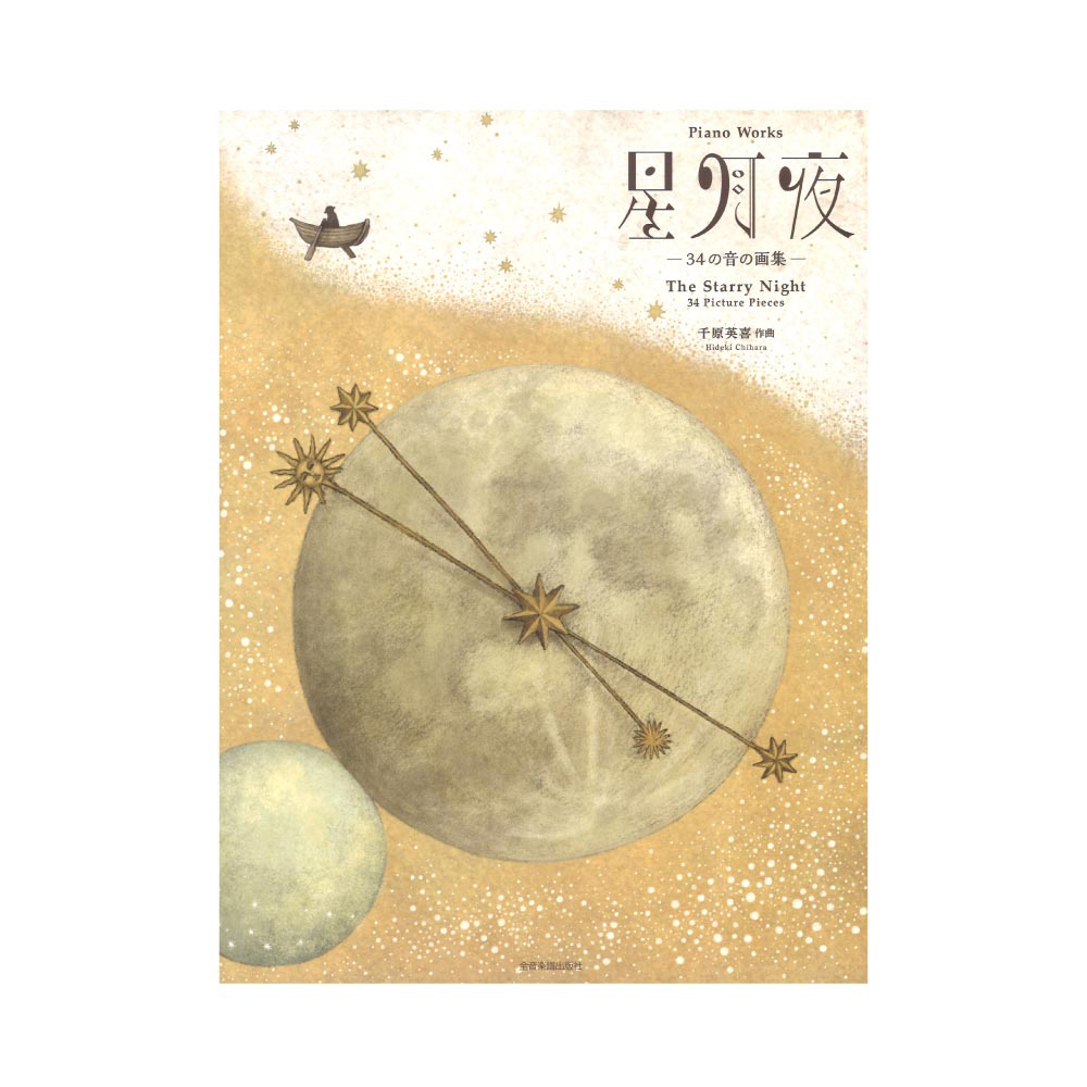 ピアノ曲集 千原英喜 星月夜 34の音の画集 全音楽譜出版社