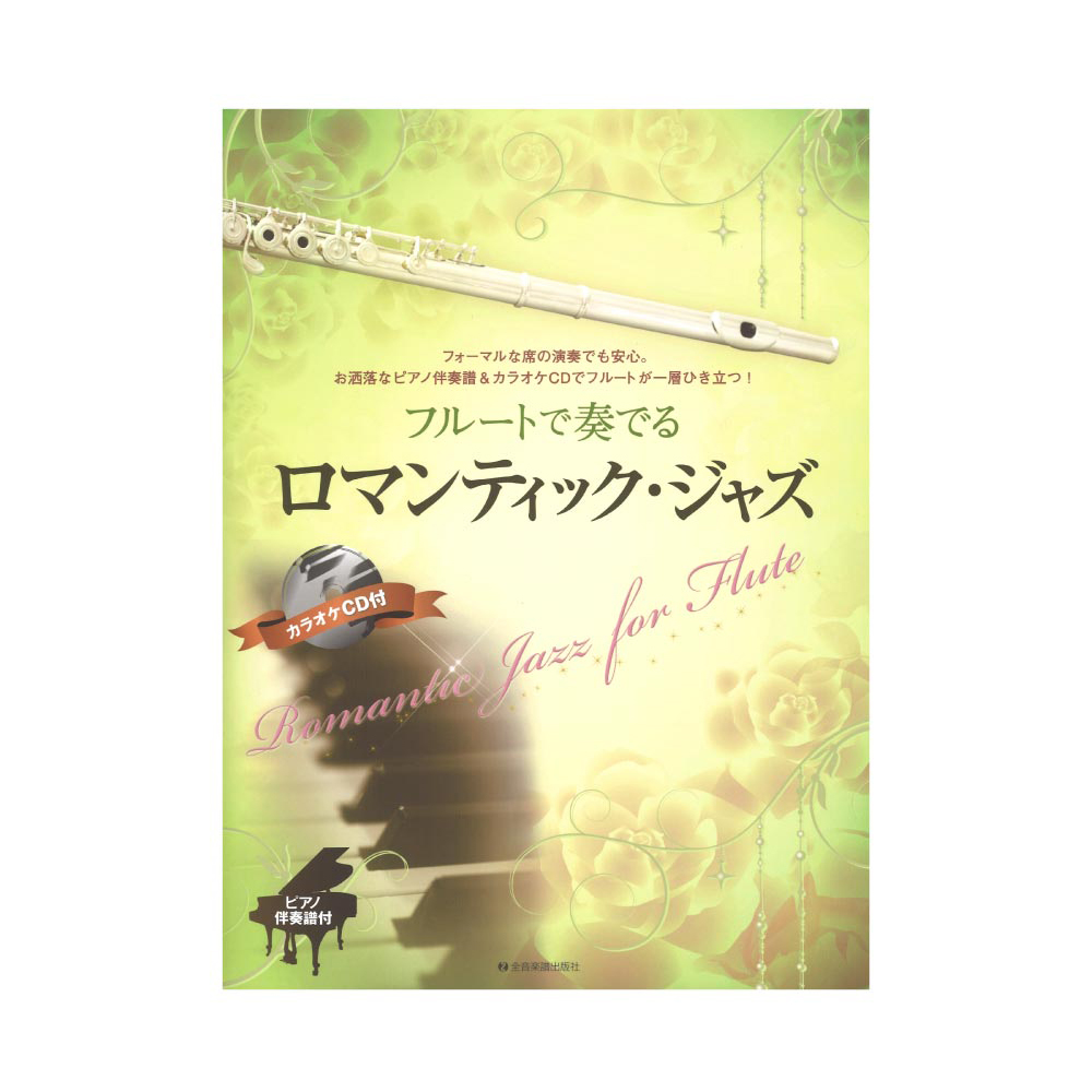 フルートで奏でるロマンティック ジャズ ピアノ伴奏譜 カラオケCD付 全音楽譜出版社