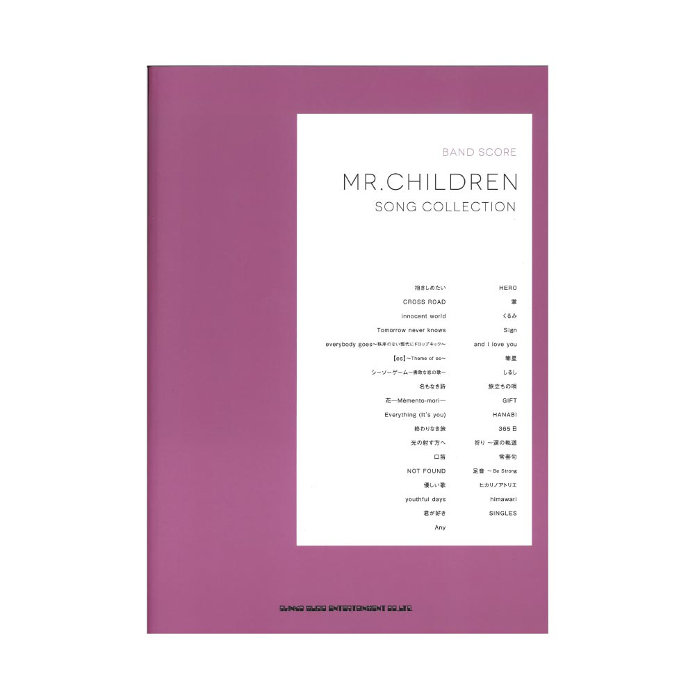 バンドスコア Mr.Children Song Collection シンコーミュージック