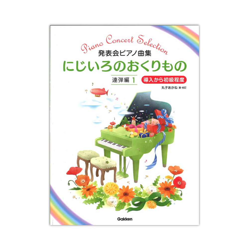 発表会ピアノ曲集 にじいろのおくりもの 連弾編1 学研