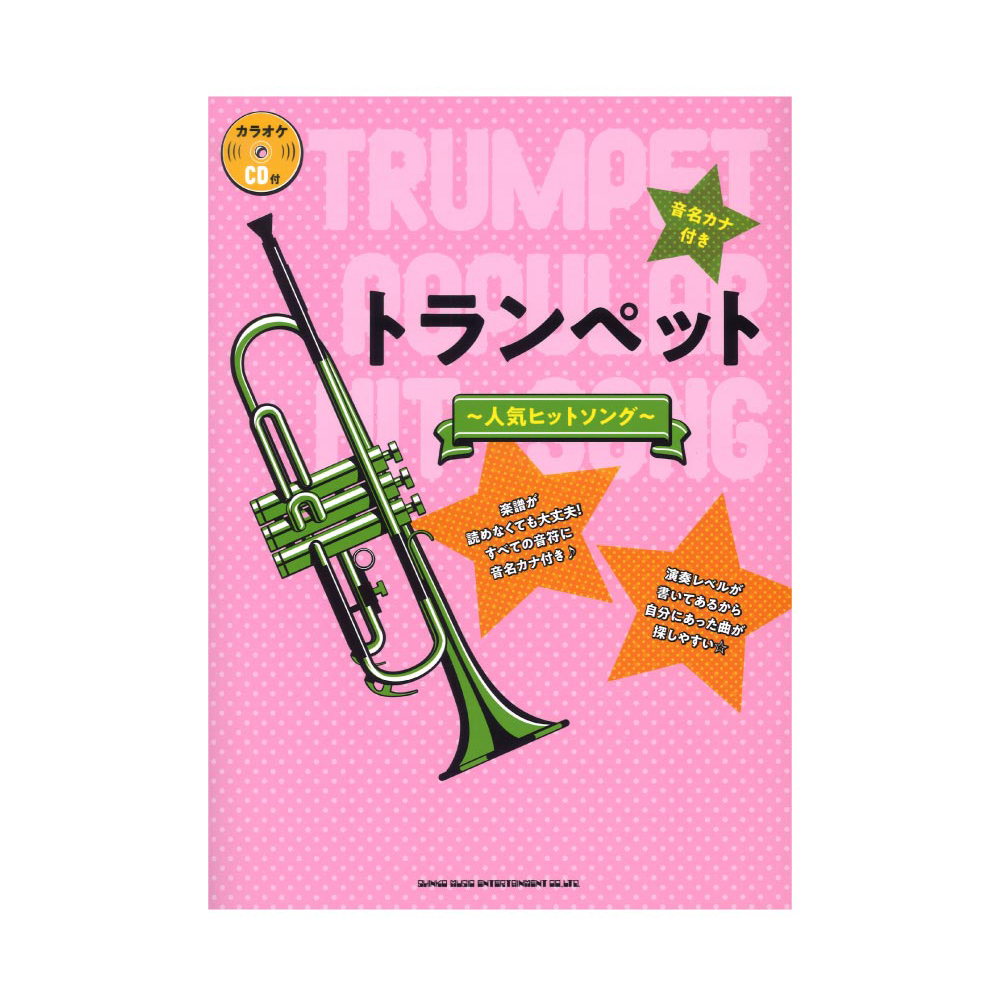 音名カナ付きトランペット〜人気ヒットソング〜 カラオケCD付 シンコーミュージック