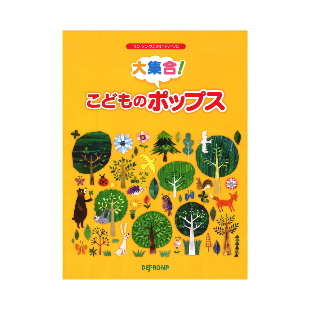 ワンランク上のピアノソロ 大集合！こどものポップス デプロMP