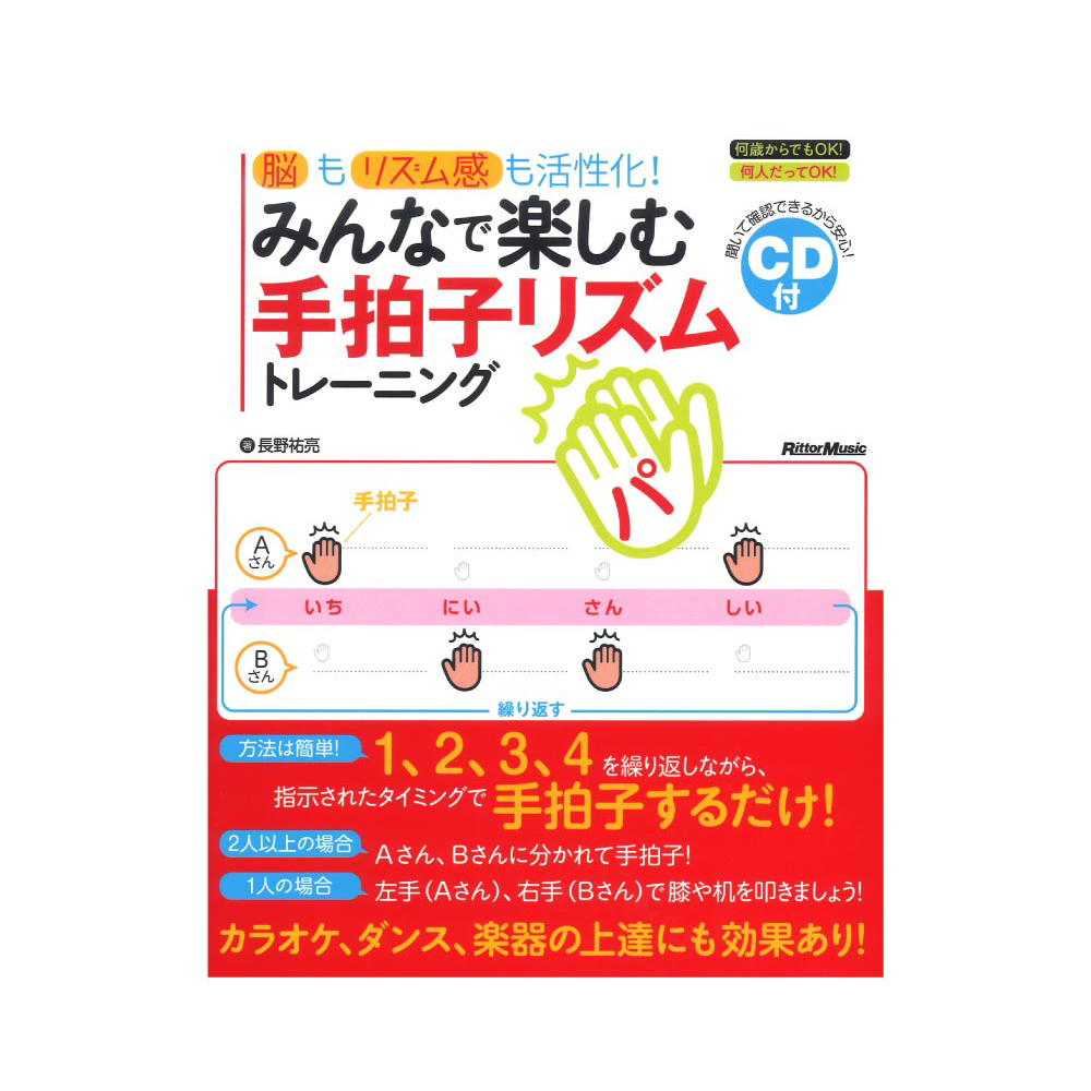 脳もリズム感も活性化！みんなで楽しむ手拍子リズムトレーニング リットーミュージック