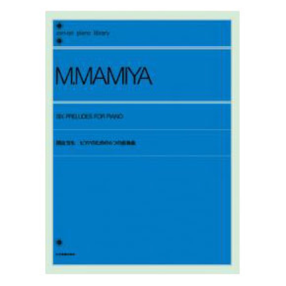 全音ピアノライブラリー 間宮芳生 ピアノのための6つの前奏曲 全音楽譜出版社