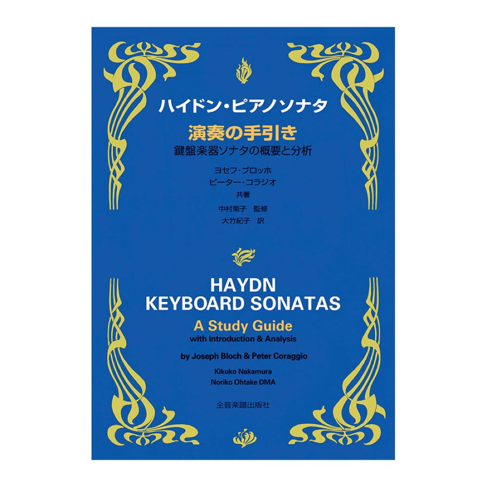 ハイドン・ピアノソナタ 演奏の手引き 鍵盤楽器ソナタの既要と分析 全音楽譜出版社