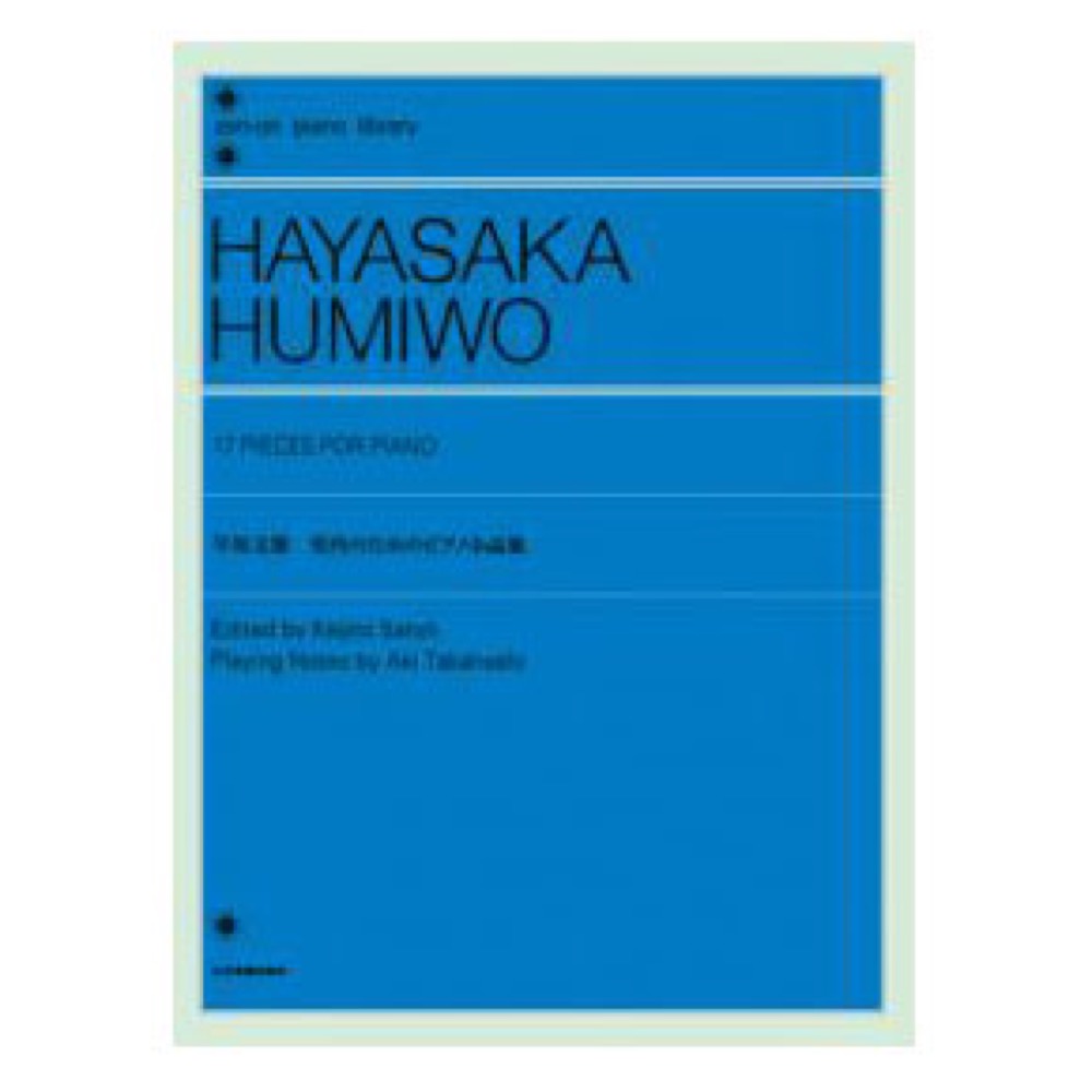 全音ピアノライブラリー 早坂文雄 室内のためのピアノ小品集 全音楽譜出版社