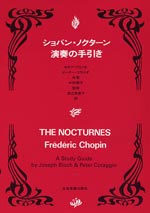 ショパン・ノクターン 演奏の手引き 全音楽譜出版社