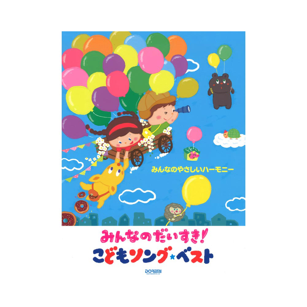 みんなのやさしいハーモニー みんなのだいすき！こどもソングベスト ドレミ楽譜出版社