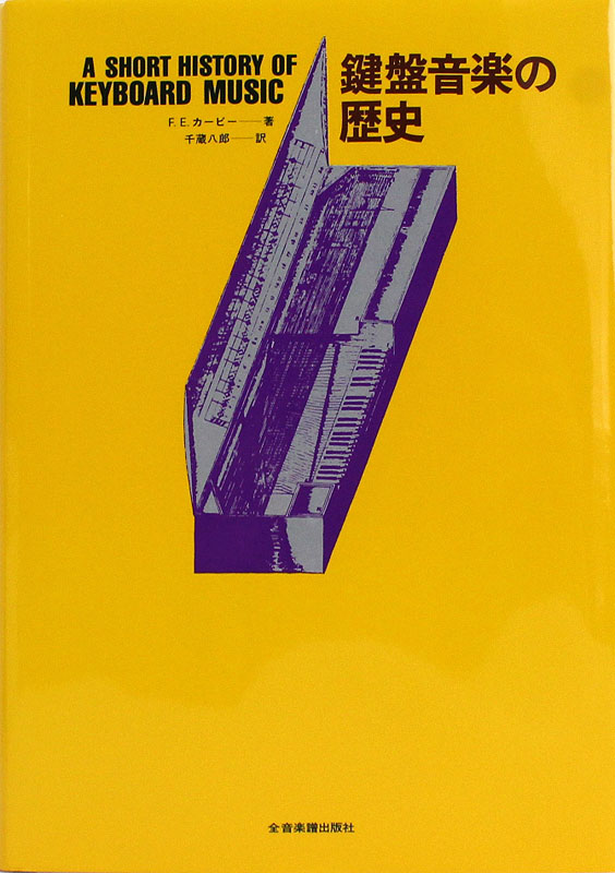 鍵盤音楽の歴史 全音楽譜出版社