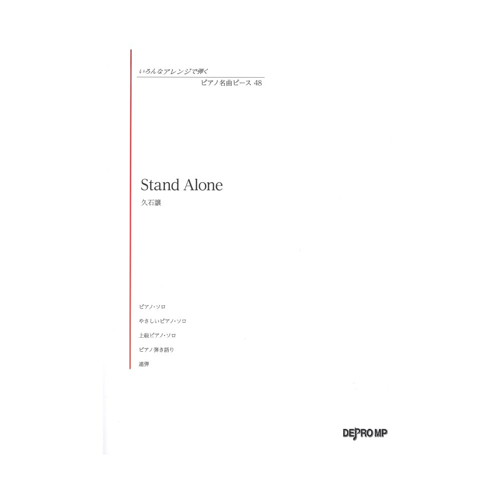 いろんなアレンジで弾く ピアノ名曲ピース 48 Stand Alone デプロMP