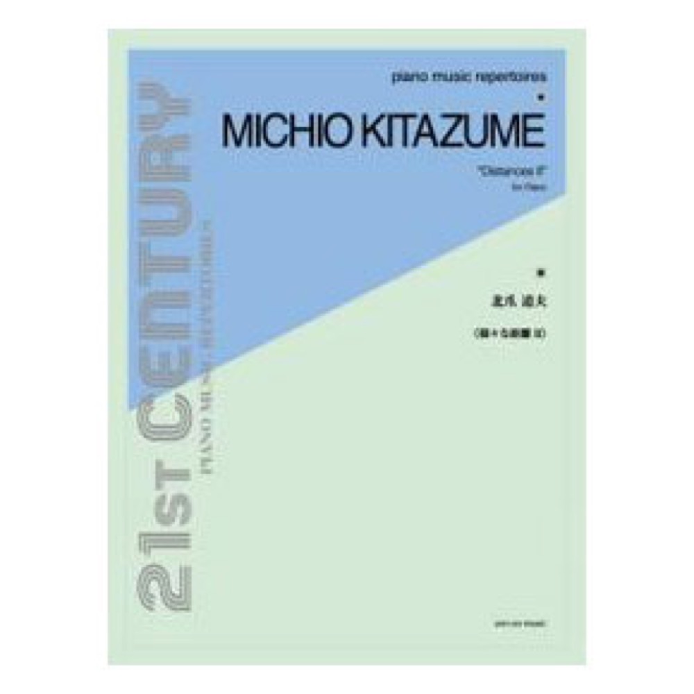 ピアノ ミュージック レパートリーズ 北爪道夫 様々な距離II 全音楽譜出版社