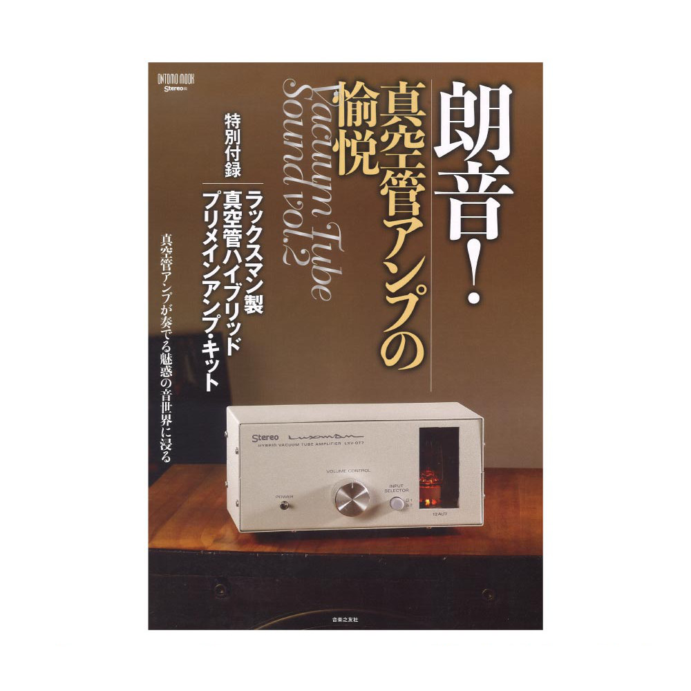朗音！真空管アンプの愉悦 音楽之友社