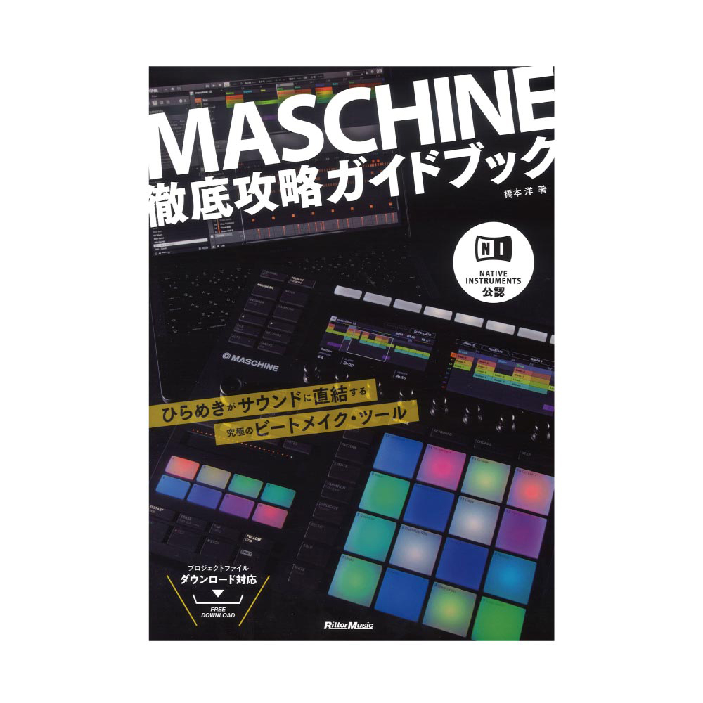 NATIVE INSTRUMENTS公認 MASCHINE徹底攻略ガイドブック リットーミュージック