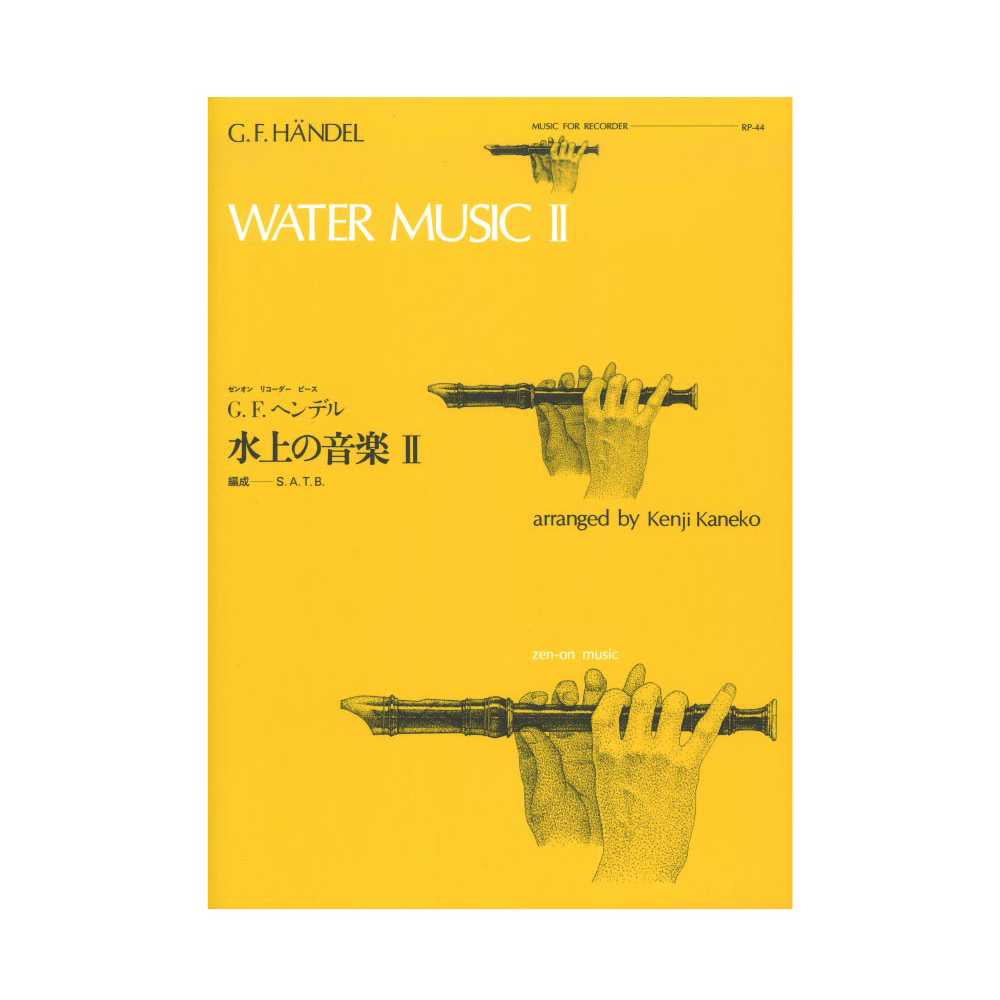 全音リコーダーピース RP-44 水上の音楽 II ヘンデル 全音楽譜出版社