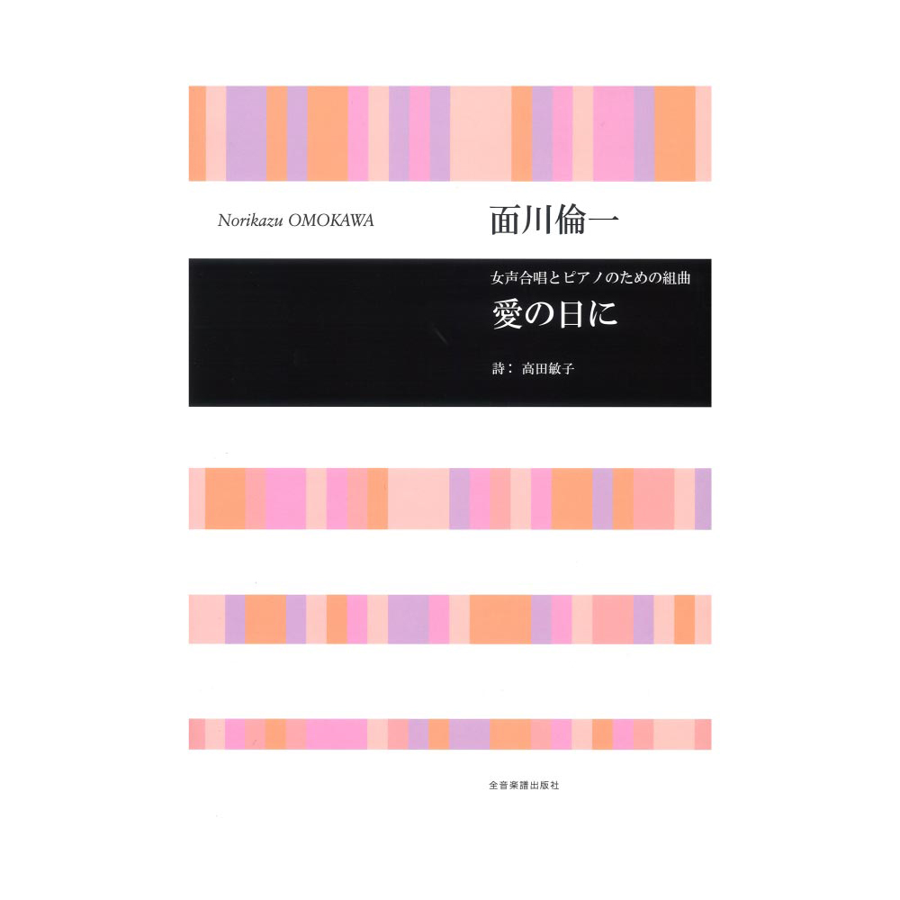 合唱ライブラリー 面川倫一 女声合唱とピアノのための組曲 愛の日に 全音楽譜出版社