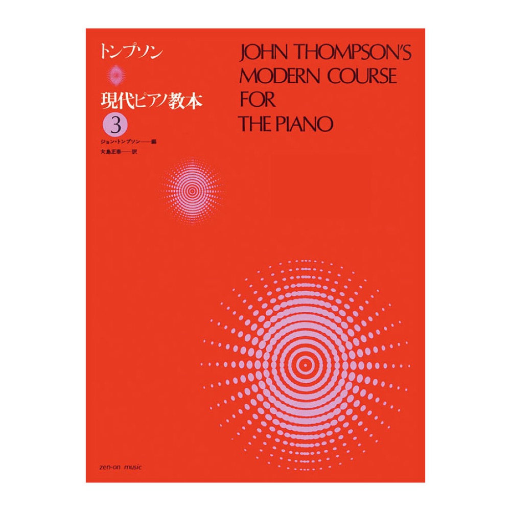 トンプソン 現代ピアノ教本 3 全音楽譜出版社