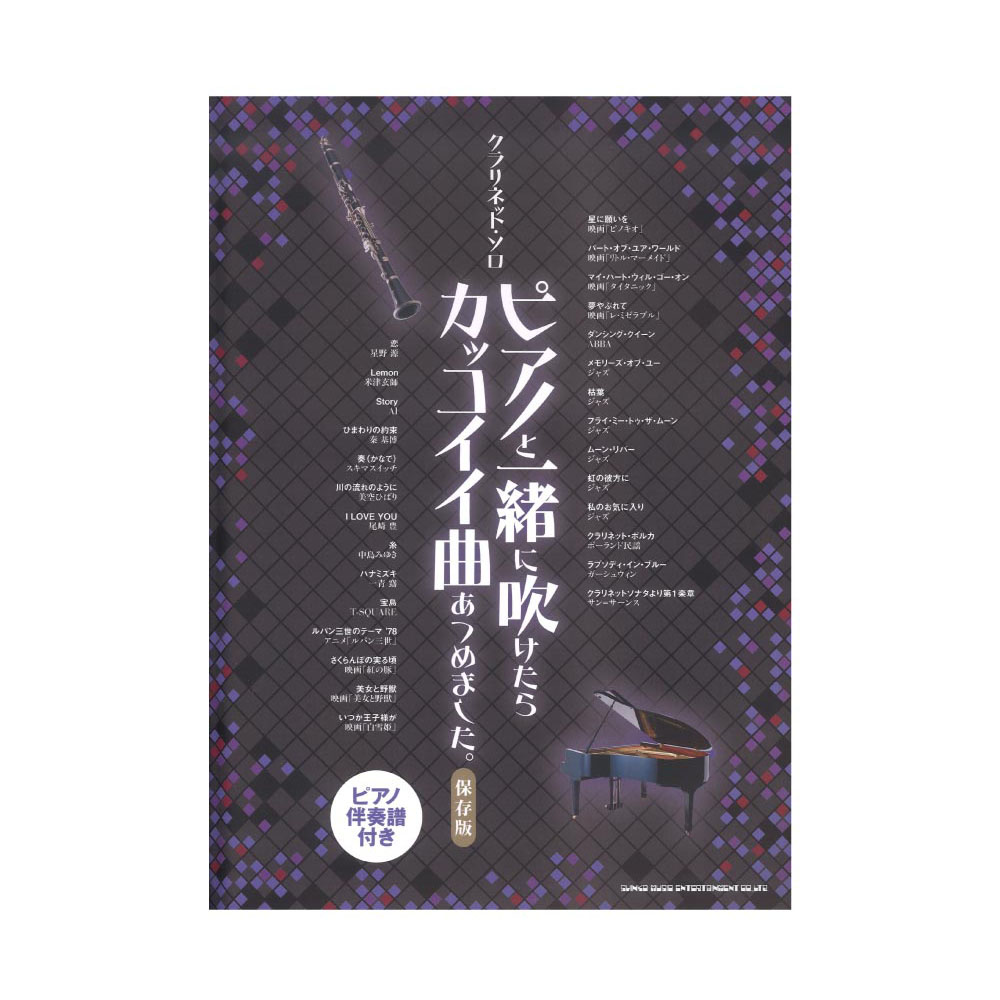 クラリネットソロ ピアノと一緒に吹けたらカッコイイ曲あつめました。 保存版 ピアノ伴奏譜付き シンコーミュージック
