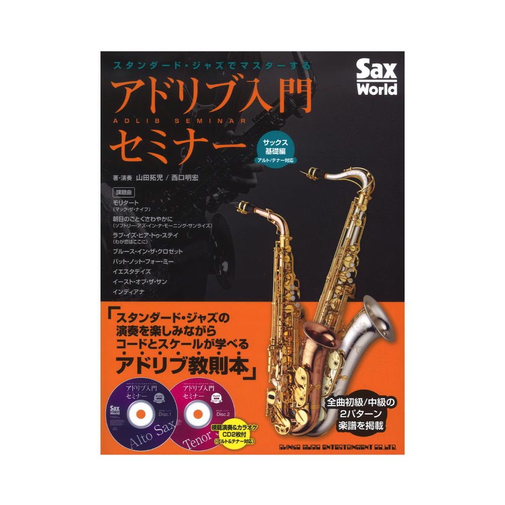 スタンダードジャズでマスターするアドリブ入門セミナー サックス基礎編 アルト／テナー対応 CD2枚付 シンコーミュージック