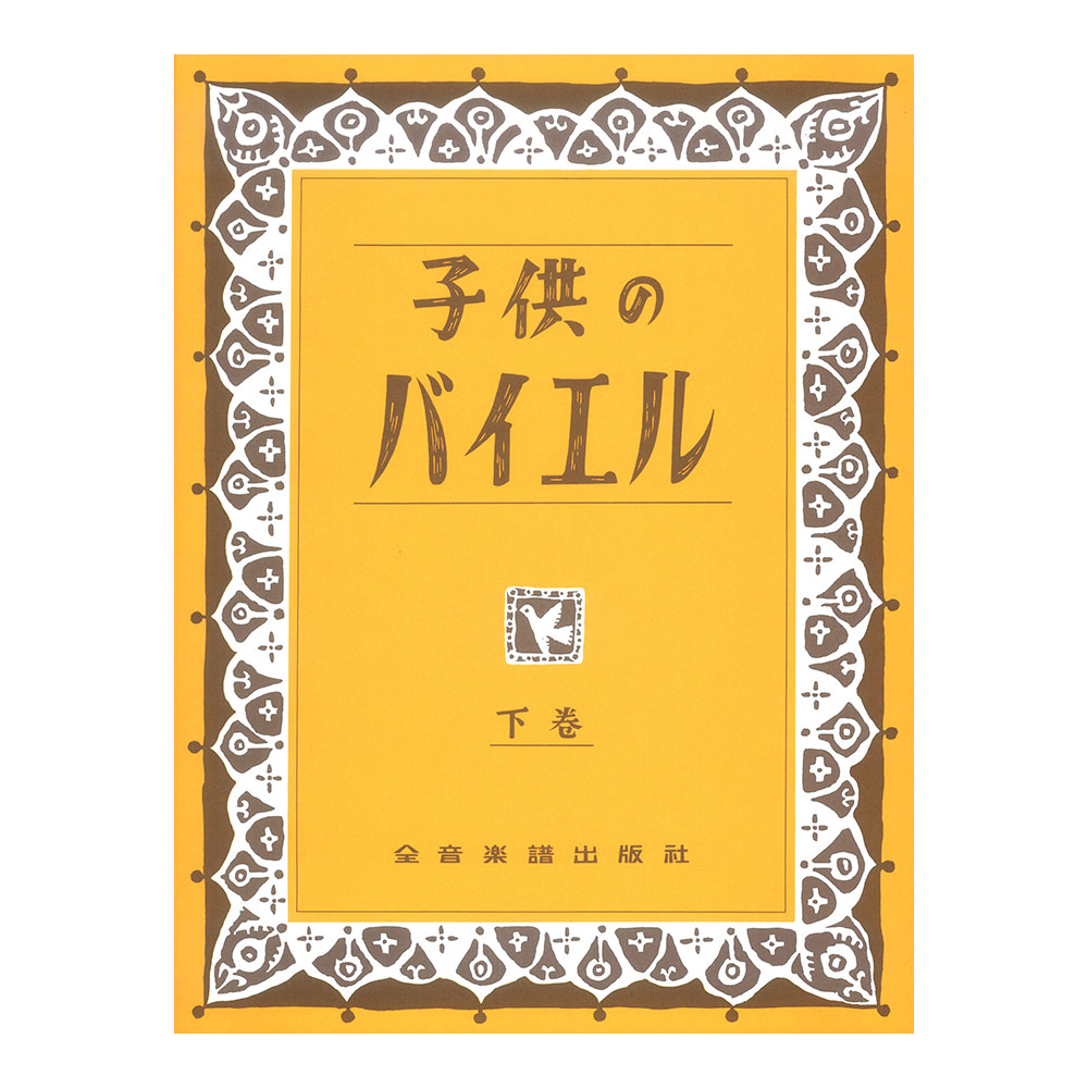 全音 子供のバイエル（下）