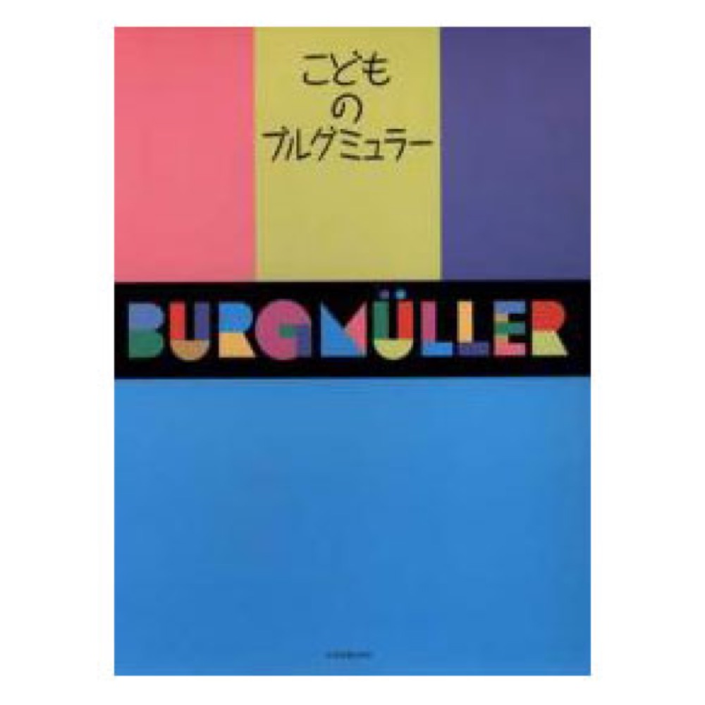こどものブルクミュラー 全音楽譜出版社